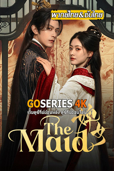 ดูซีรี่ย์ The Maid ไฟแค้นเจ้าหญิงเงามืด (2025) พากย์ไทย/ซับไทย EP1-26 จบ G4