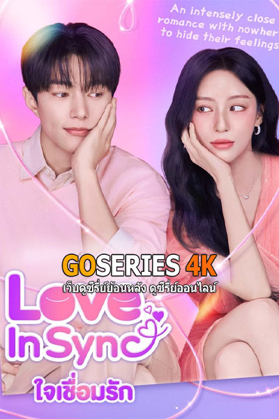 ดูซีรี่ย์ Love in Sync ใจเชื่อมรัก (2026) ซับไทย EP.1- จบ G4