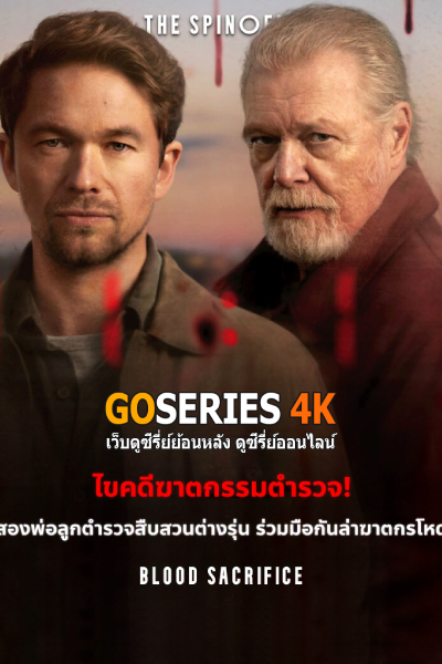 ดูซีรี่ย์ BLOOD SACRIFICE ฆาตกรรมสังเวยเลือด (2026) พากย์ไทย EP.1-6 จบ G4