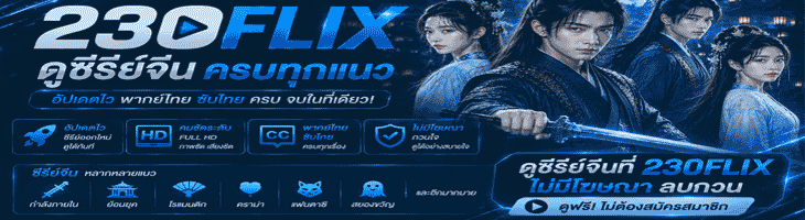 ดูซีรี่ย์ออนไลน์