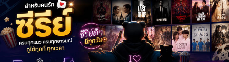 ดูซีรี่ย์ออนไลน์