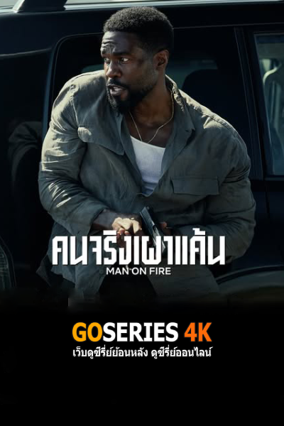 คนจริงเผาแค้น