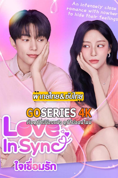 ใจเชื่อมรัก