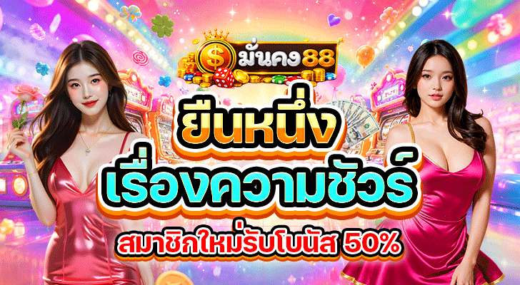มั่นคง88