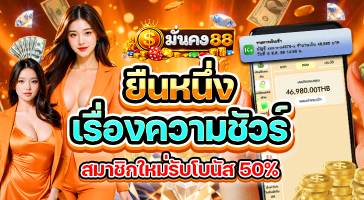 มั่นคง88