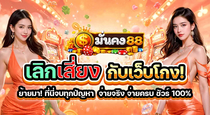 มั่นคง88