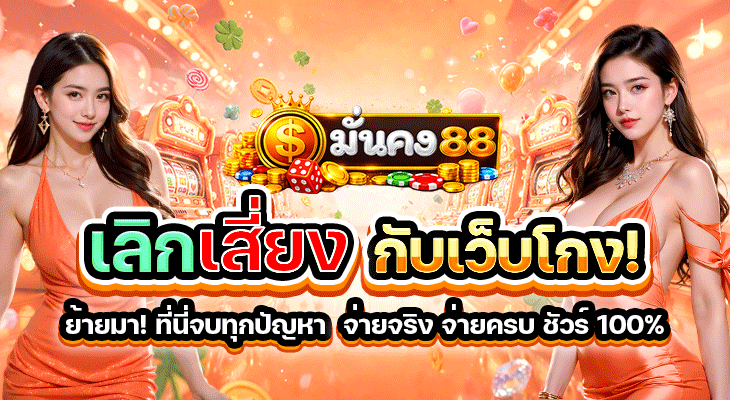 มั่นคง88