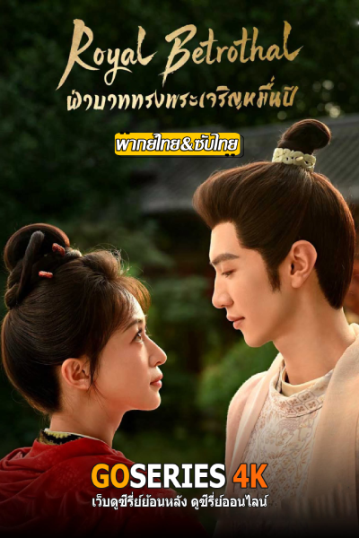 ฝ่าบาททรงพระเจริญหมื่นปี