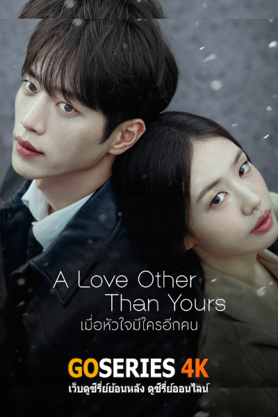เมื่อหัวใจมีใครอีกคน