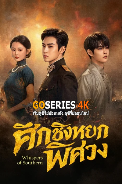 ดูซีรี่ย์ Whispers of Southern Song ศึกชิงหยกพิศวง (2026) ซับไทย EP.1-24 จบ G4