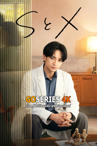 ดูซีรี่ย์ S&X (2026) พากย์ไทย EP.1-10 ตอนจบ G4