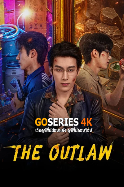 อันธพาลพลิกนรก