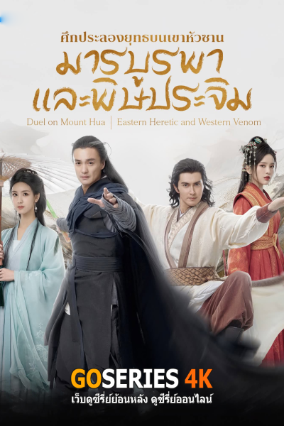 มังกรหยก ภาคมารบูรพาและพิษประจิม
