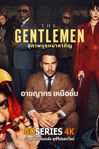 สุภาพบุรุษมาหากัญ: ซีซั่น 2
