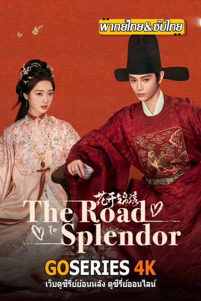 ดูซีรี่ย์ The Road to Splendor พราวพร่างบุปผาตระการ (2026) ซับไทย EP.1-36 จบ G4
