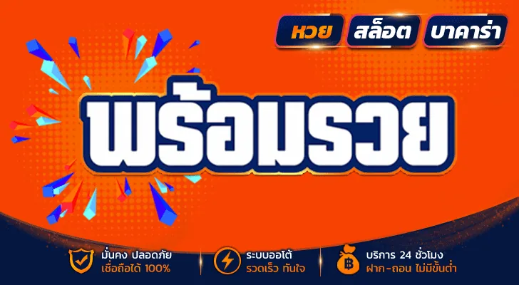 พร้อมรวย