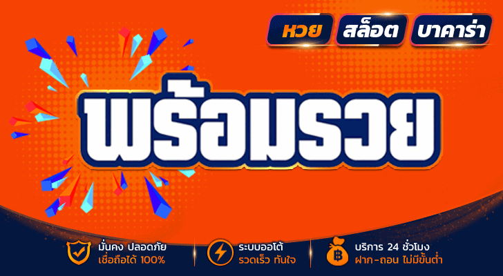 พร้อมรวย