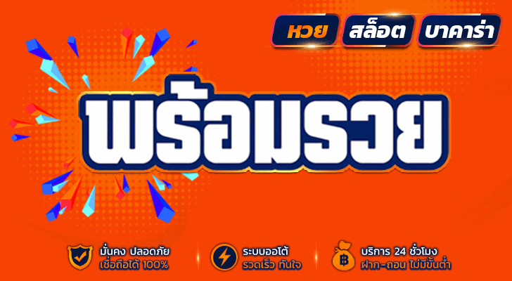 พร้อมรวย