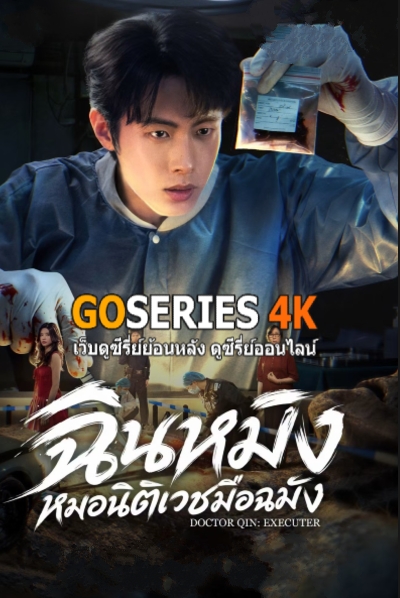 ฉินหมิงหมอนิติเวชมือฉมัง