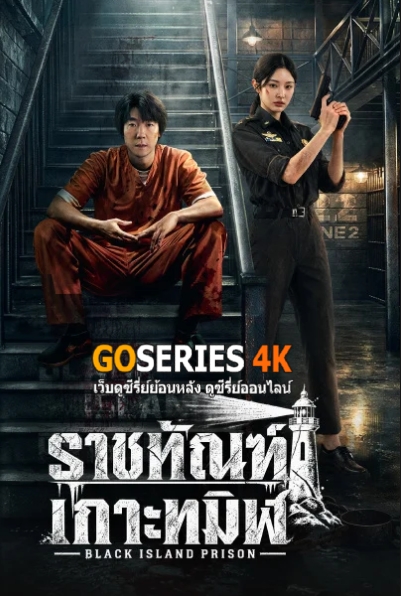 ราชทัณฑ์เกาะทมิฬ