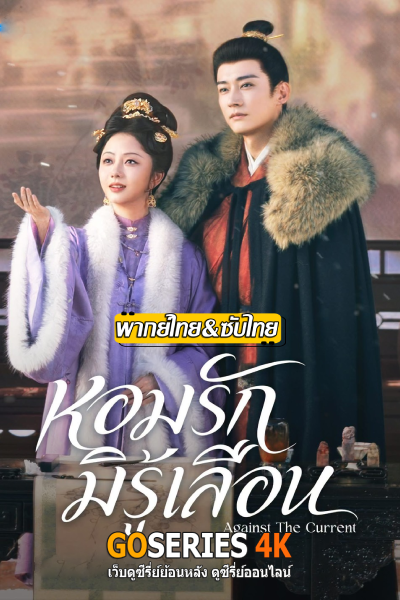 หอมรักมิรู้เลือน