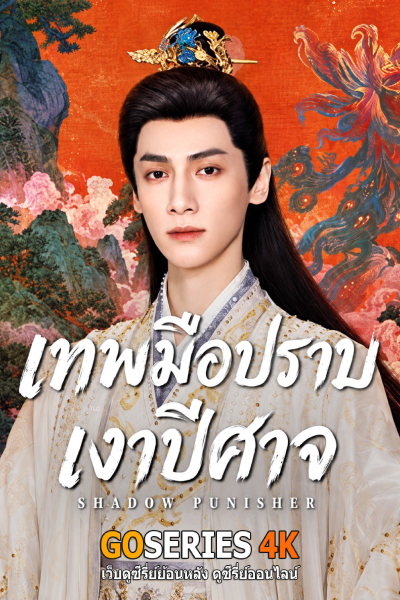 เทพมือปราบเงาปีศาจ