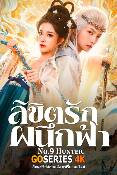 ลิขิตรักผนึกฟ้า