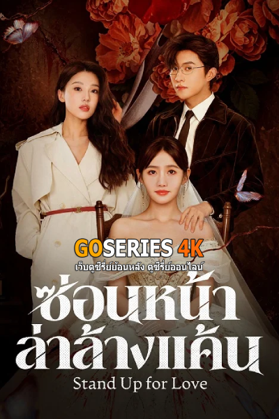 ซ่อนหน้าล่าล้างแค้น