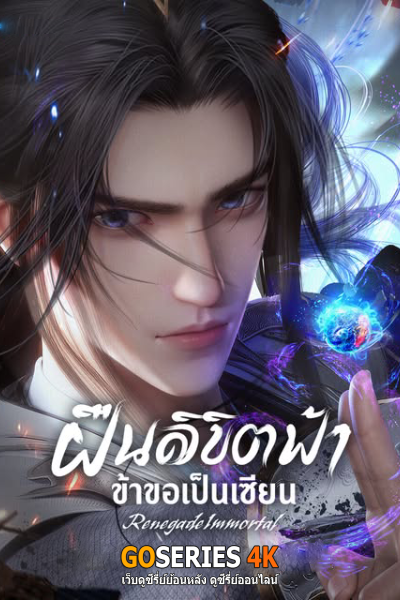 ฝืนลิขิตฟ้า ข้าขอเป็นเซียน