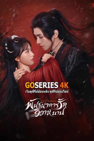 พันธนาการรัก วิวาห์บาป