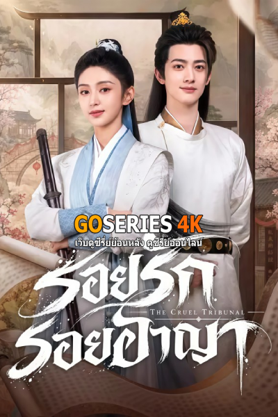 รอยรักรอยอาญา