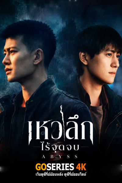 เหวลึกไร้จุดจบ