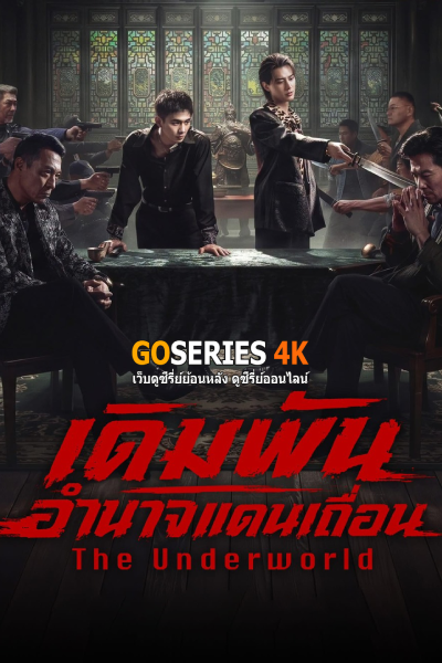 เดิมพันอำนาจแดนเถื่อน