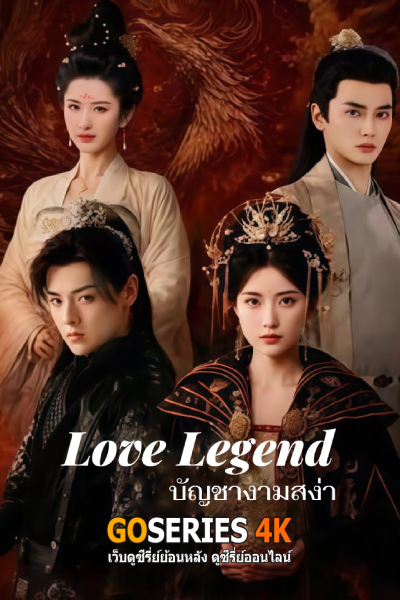 Love Legend