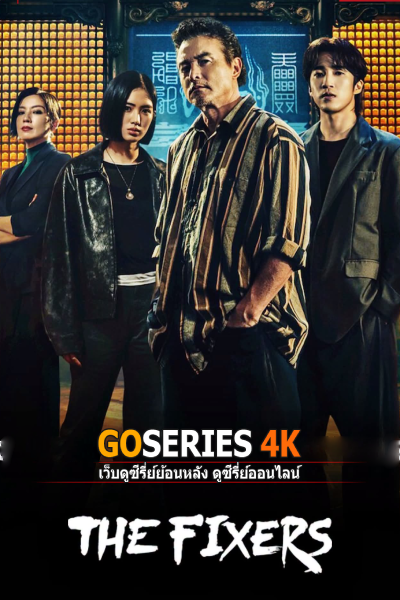 เดอะ ฟิกเซอร์ส: คู่หูล้างเงื่อนงำ
