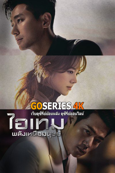 ไอเทมพลังเหนือมนุษย์