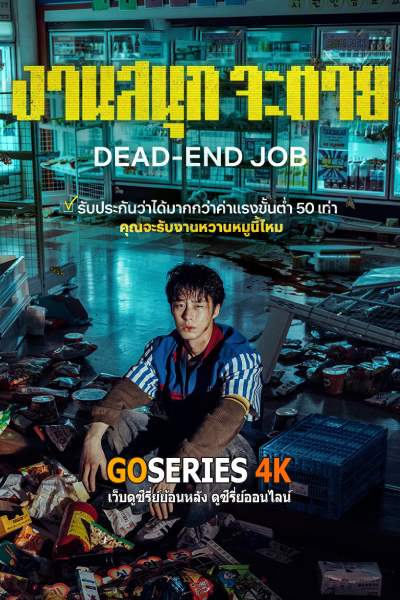 งานสนุก จะตาย