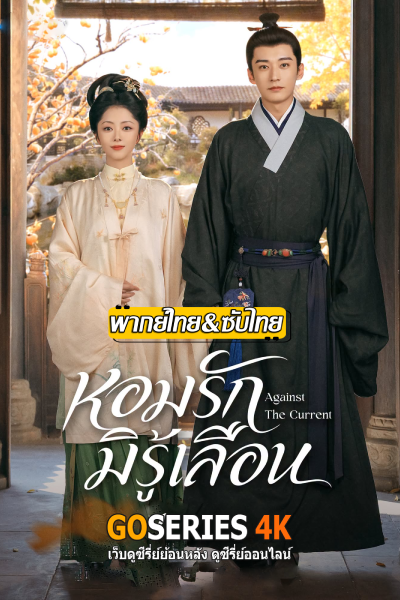 หอมรักมิรู้เลือน