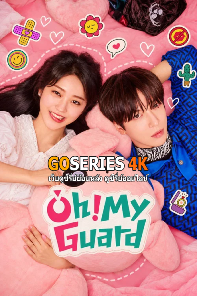 นี่ฉันอยากมีบอดี้การ์ดหรือนี่