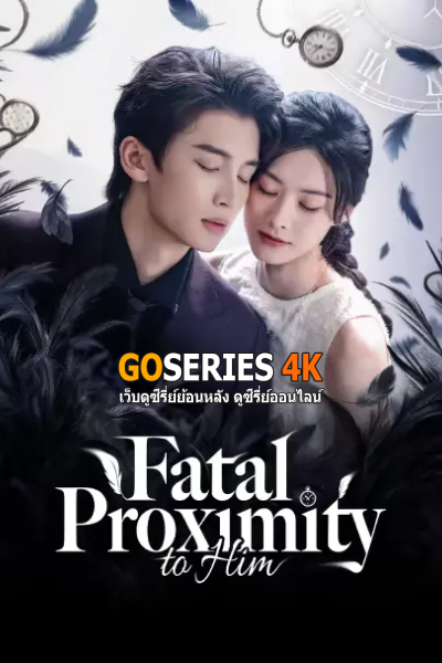 หวนกาลเคียงรัก
