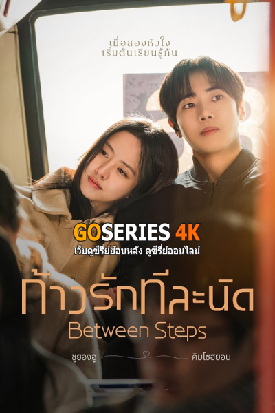 ดูซีรี่ย์ Between Steps ก้าวรักทีละนิด (2026) พากย์ไทย/ซับไทย EP.1-12 จบ G4