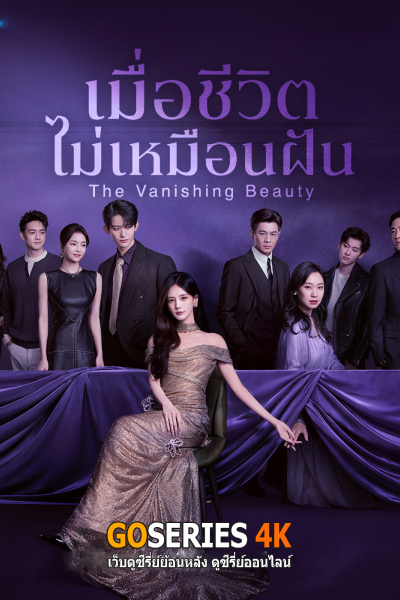 เมื่อชีวิตไม่เหมือนฝัน