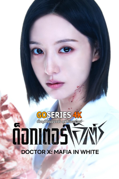 ด็อกเตอร์เอ็กซ์