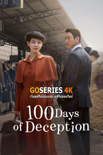 100 วันปฏิบัติการลวง