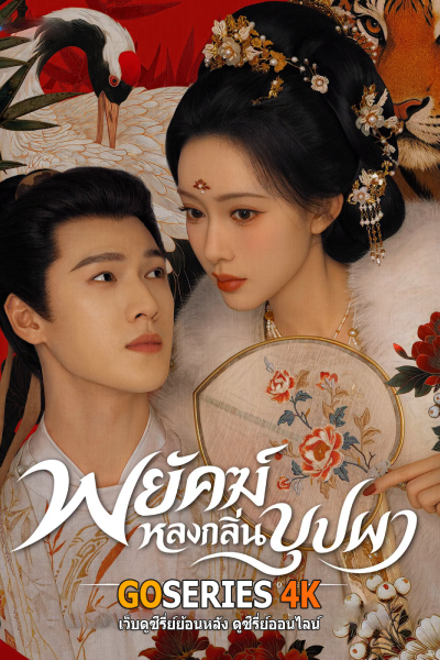 พยัคฆ์หลงกลิ่นบุปผา